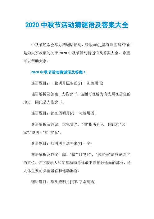 2020中秋节活动猜谜语及答案大全