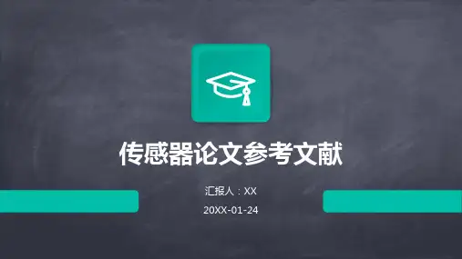 传感器论文参考文献
