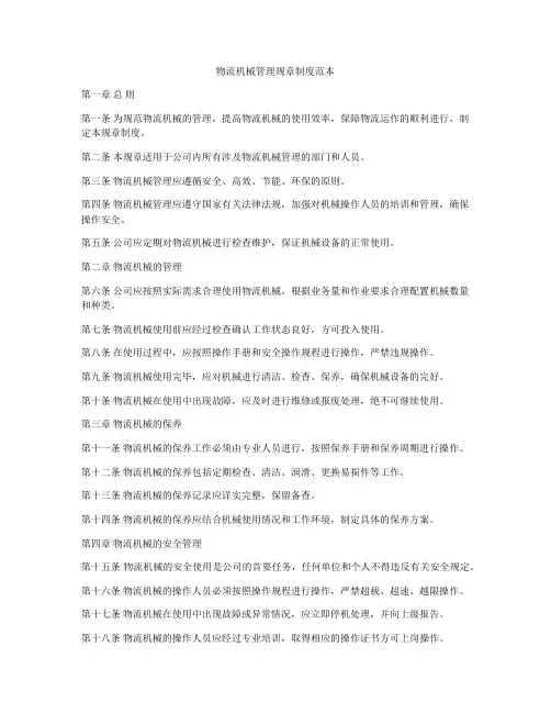 物流机械管理规章制度范本