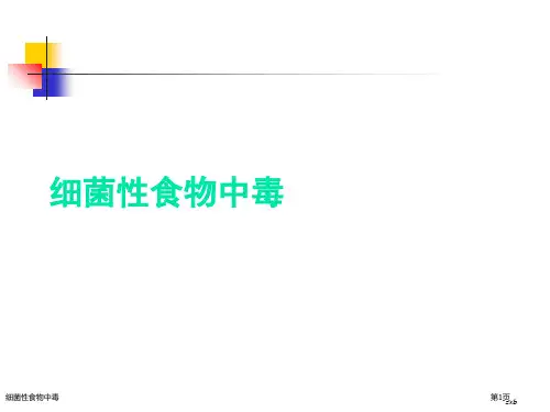 细菌性食物中毒