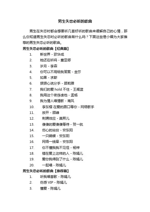 男生失恋必听的歌曲