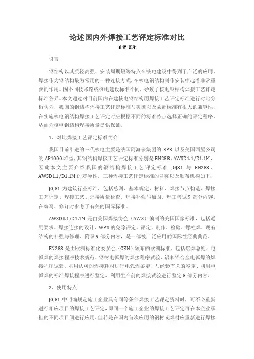 论述国内外焊接工艺评定标准对比