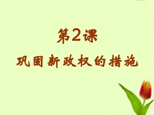 巩固新政权的措施 PPT课件 中华书局版