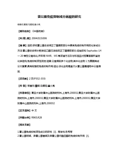 雷公藤免疫抑制成分蒽醌的研究