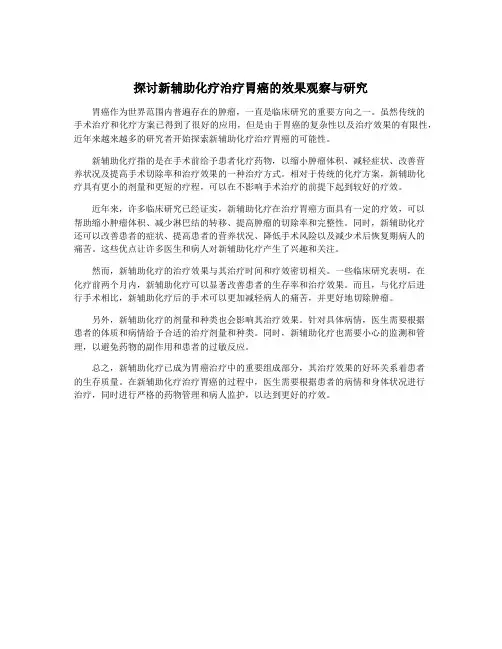 探讨新辅助化疗治疗胃癌的效果观察与研究