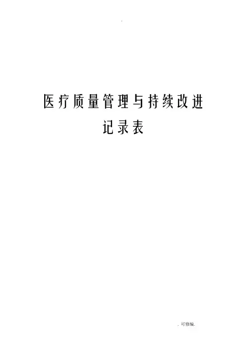 医疗质量持续改进记录本模板