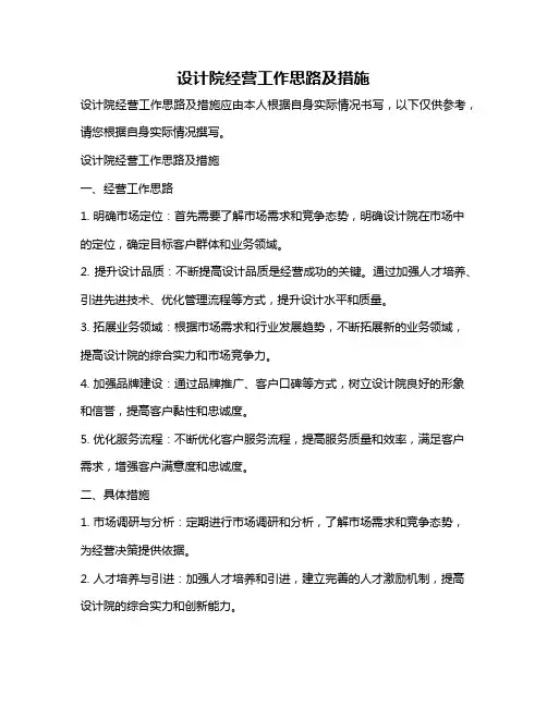 设计院经营工作思路及措施