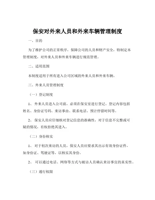 保安对外来人员和外来车辆管理制度