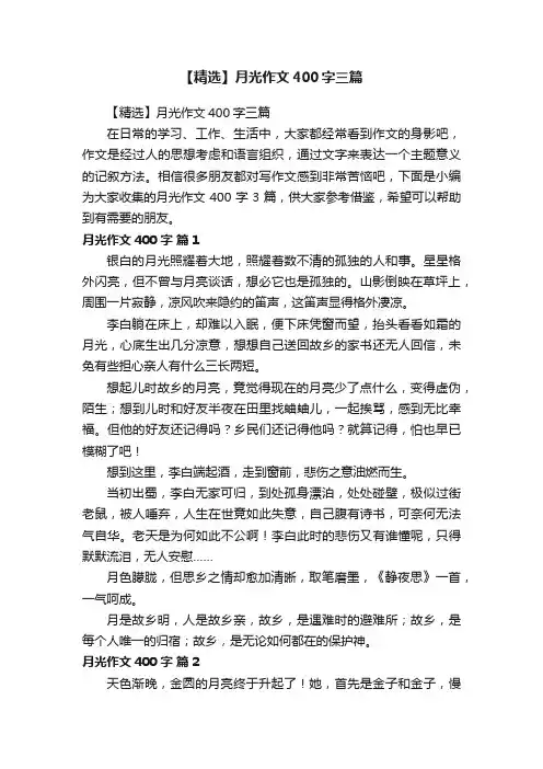 【精选】月光作文400字三篇