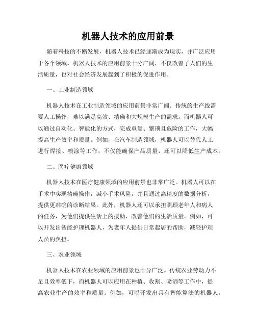 机器人技术的应用前景
