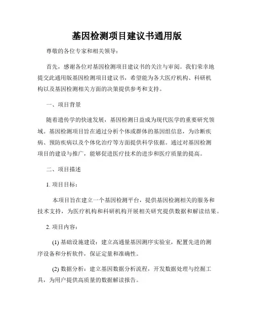 基因检测项目建议书通用版