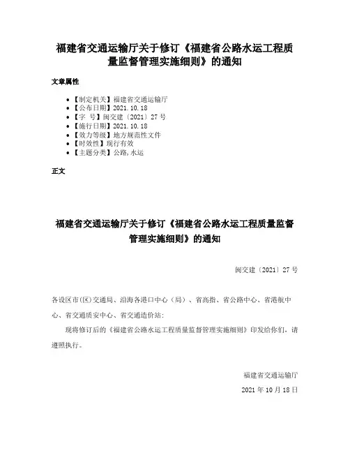 福建省交通运输厅关于修订《福建省公路水运工程质量监督管理实施细则》的通知