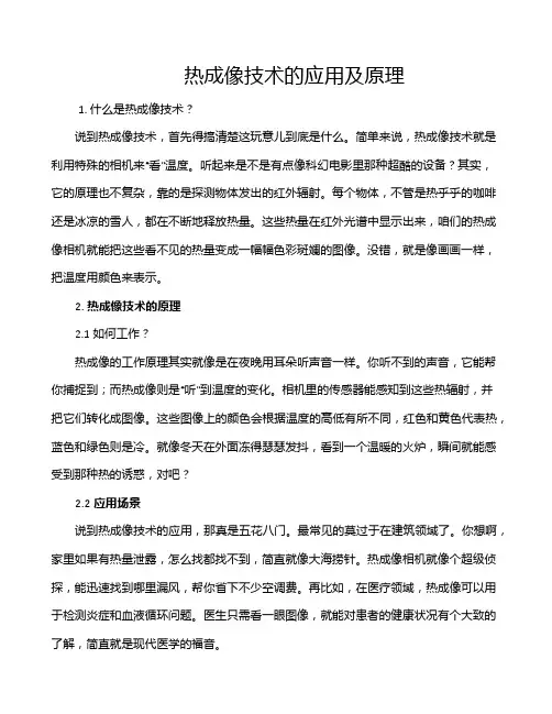 热成像技术的应用及原理