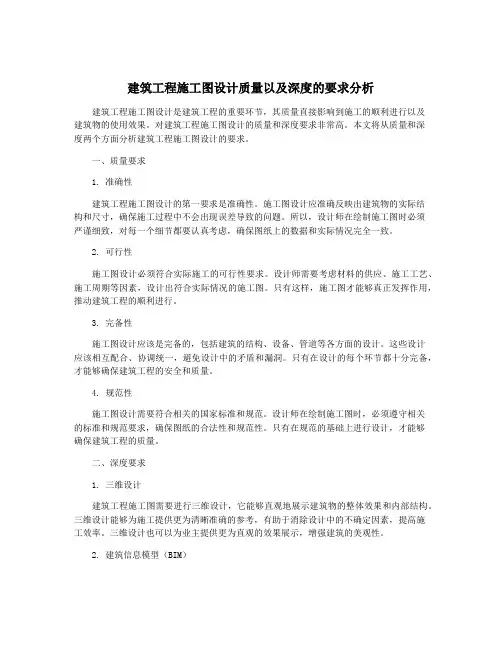 建筑工程施工图设计质量以及深度的要求分析