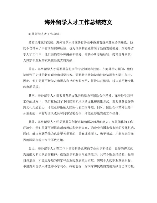 海外留学人才工作总结范文