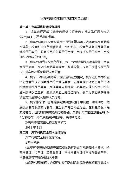 火车司机技术操作规程[大全五篇]
