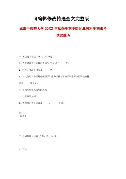 (完整word版)成都中医药大学秋季学期中医耳鼻喉科学期末考试试题A精选全文完整版