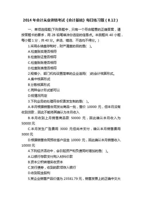 2014年会计从业资格考试《会计基础》每日练习题（8.12）
