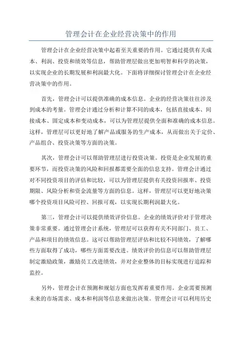 管理会计在企业经营决策中的作用