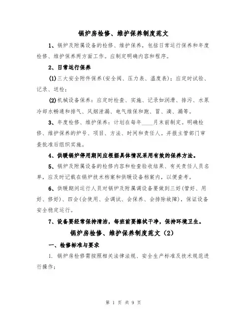 锅炉房检修、维护保养制度范文(3篇)