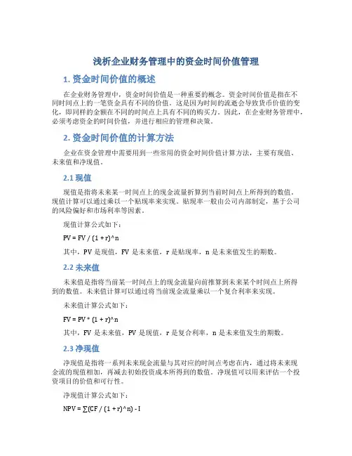 浅析企业财务管理中的资金时间价值管理