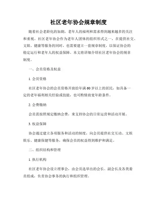 社区老年协会规章制度