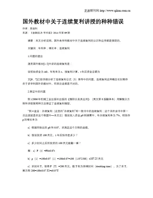 国外教材中关于连续复利讲授的种种错误
