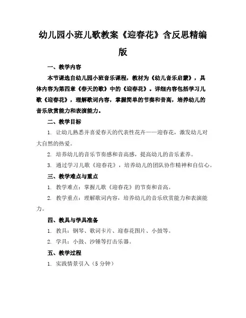 幼儿园小班儿歌教案《迎春花》含反思精编版