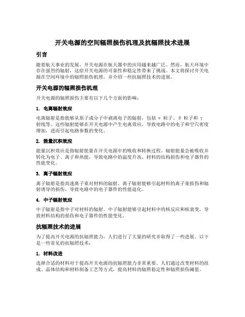 开关电源的空间辐照损伤机理及抗辐照技术进展