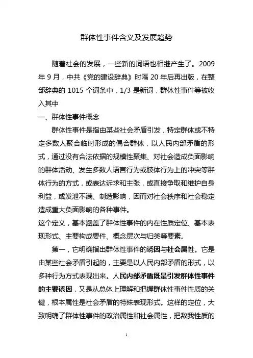 群体性事件(讲课稿)
