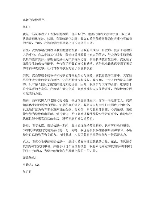 教师延长退休申请书