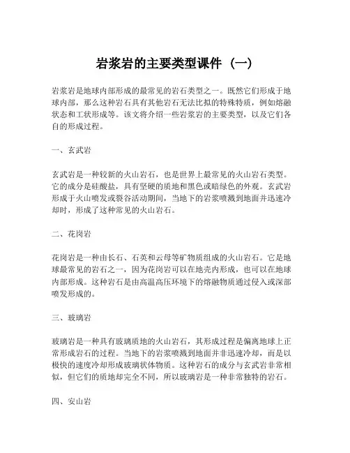 岩浆岩的主要类型课件 (一)
