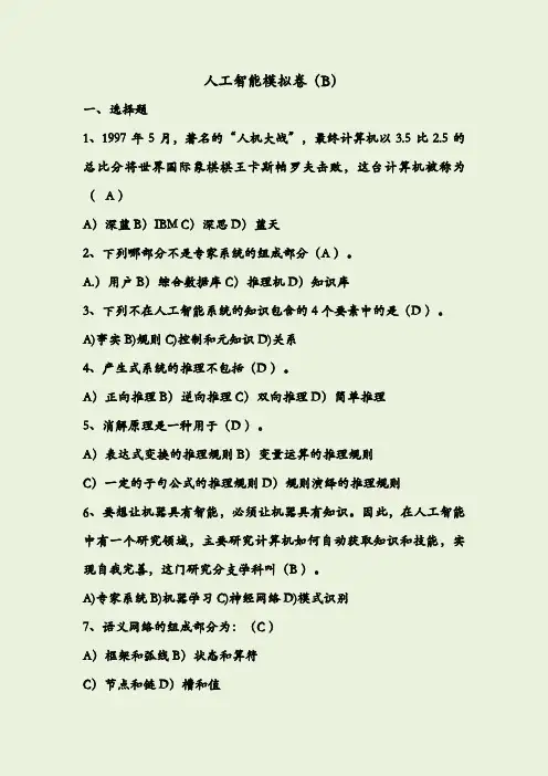 人工智能模拟卷B+答案