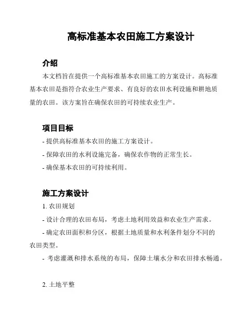 高标准基本农田施工方案设计