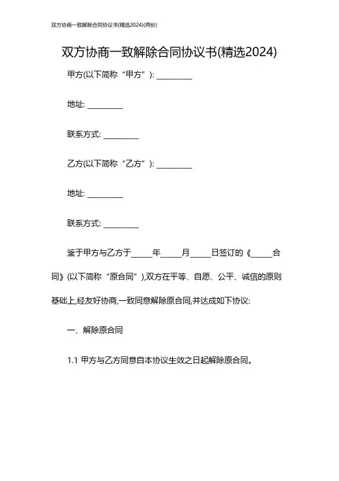 双方协商一致解除合同协议书(精选2024)(两份)