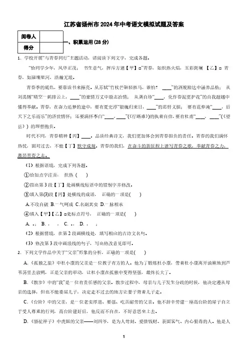 江苏省扬州市2024年中考语文模拟试题及答案1