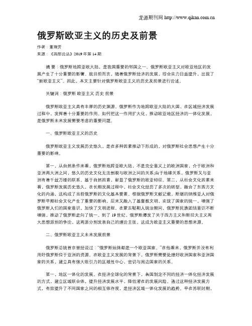 俄罗斯欧亚主义的历史及前景