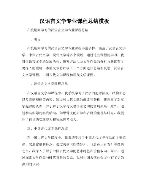 汉语言文学专业课程总结模板