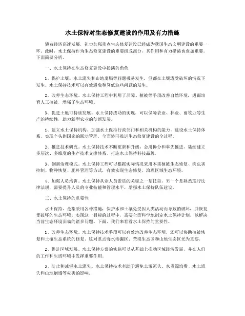 水土保持对生态修复建设的作用及有力措施