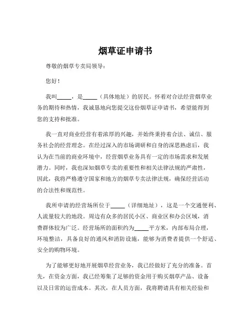 烟草证申请书