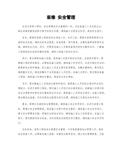 装修 安全管理