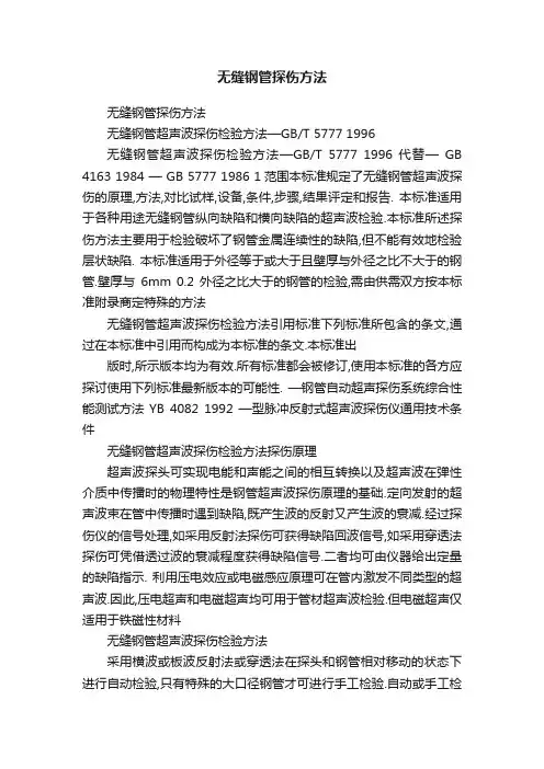 无缝钢管探伤方法
