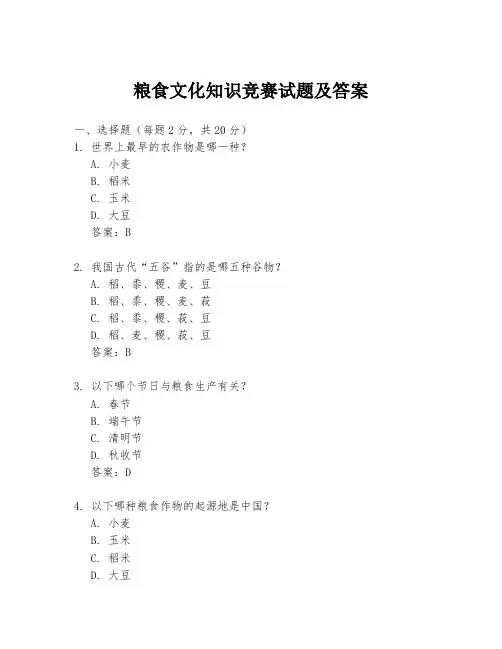 粮食文化知识竞赛试题及答案