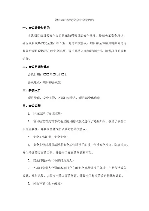 项目部日常安全会议记录内容