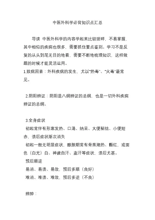 (完整word版)中医外科学必背知识点汇总