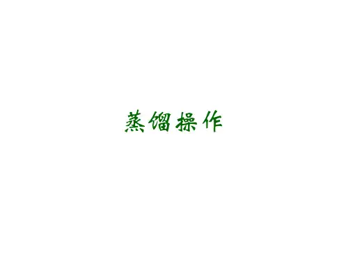 工业酒精蒸馏
