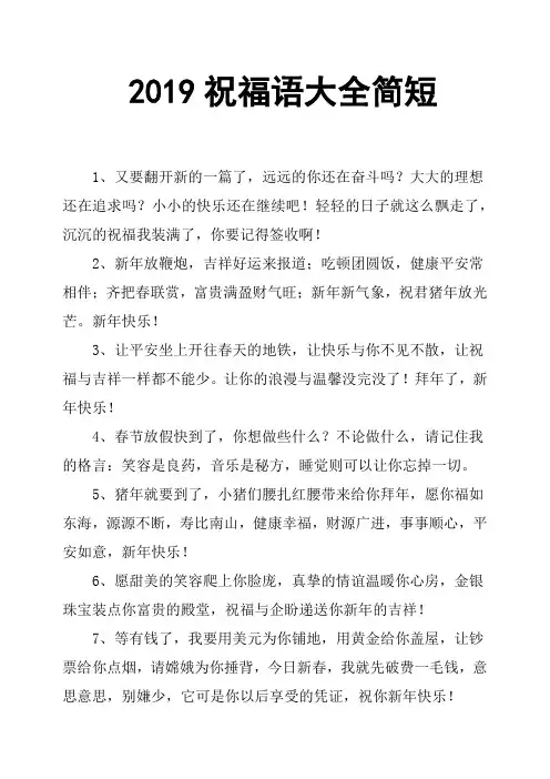 2019祝福语大全简短