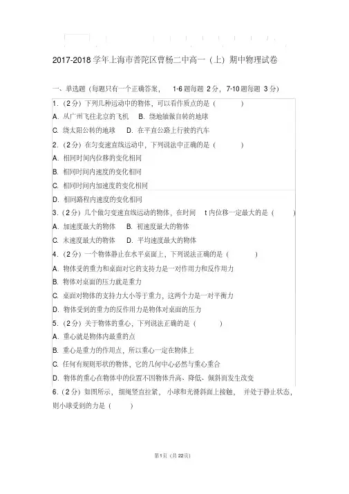 【最新经典文档】2018学年上海市普陀区曹杨二中高一(上)期中物理试卷及解析答案