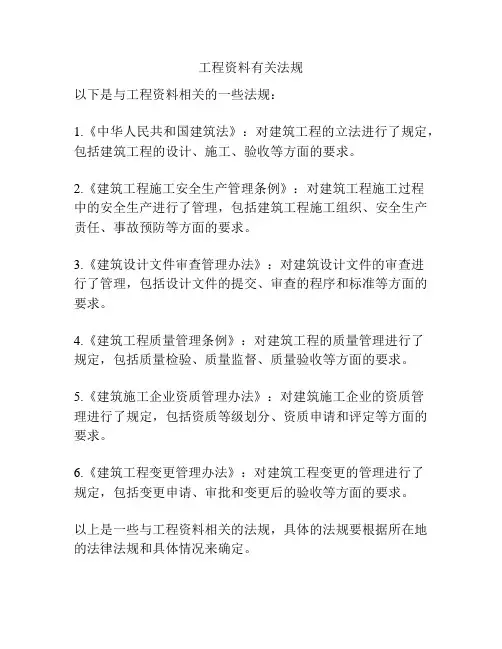 工程资料有关法规