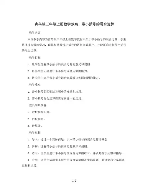 青岛版三年级上册数学教案：带小括号的混合运算